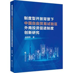 书籍 社经济 制度型开放背景下中国自由贸易试验区外商投资促进制度创新研究9787522339450 余贺伟中国财政经济出版