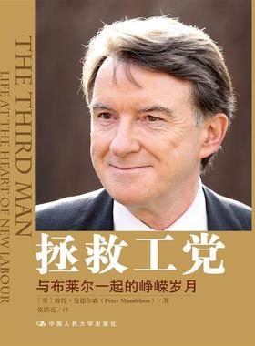 拯救工堂:与布莱尔一起的峥嵘岁月:life at the heart of new labour彼得·曼德尔森  传记书籍