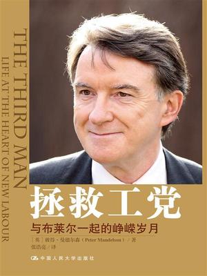 拯救工堂:与布莱尔一起的峥嵘岁月:life at the heart of new labour彼得·曼德尔森  传记书籍