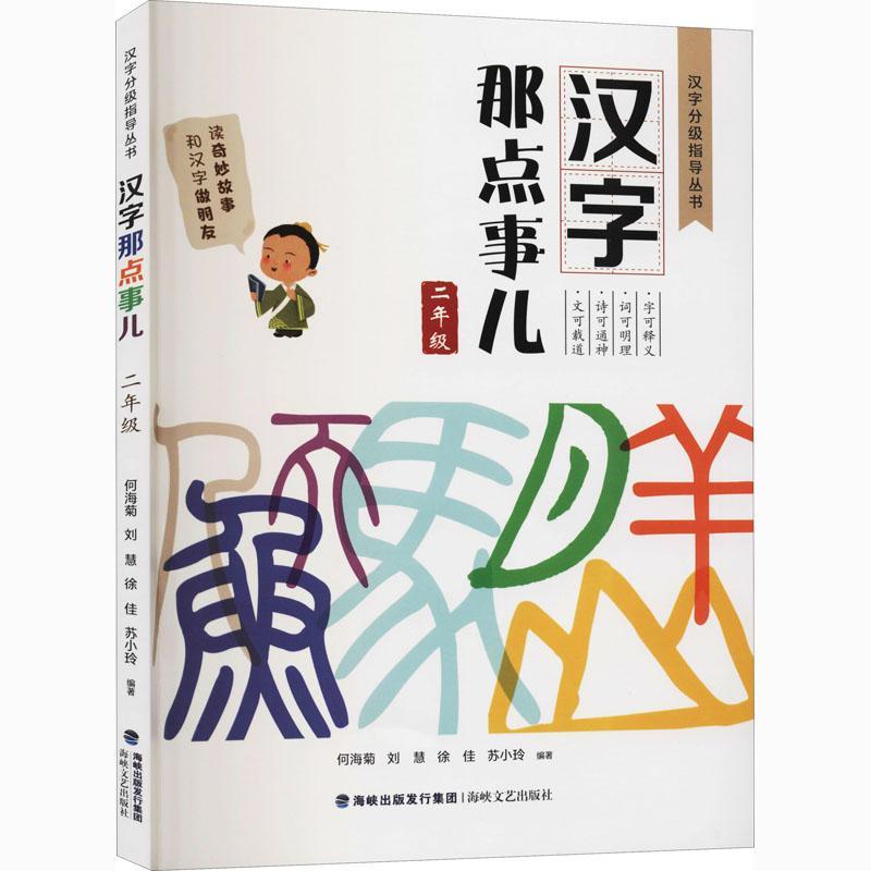 汉字那点事儿（二年级）何海菊少儿读物识字课小学教学参考资料中小学