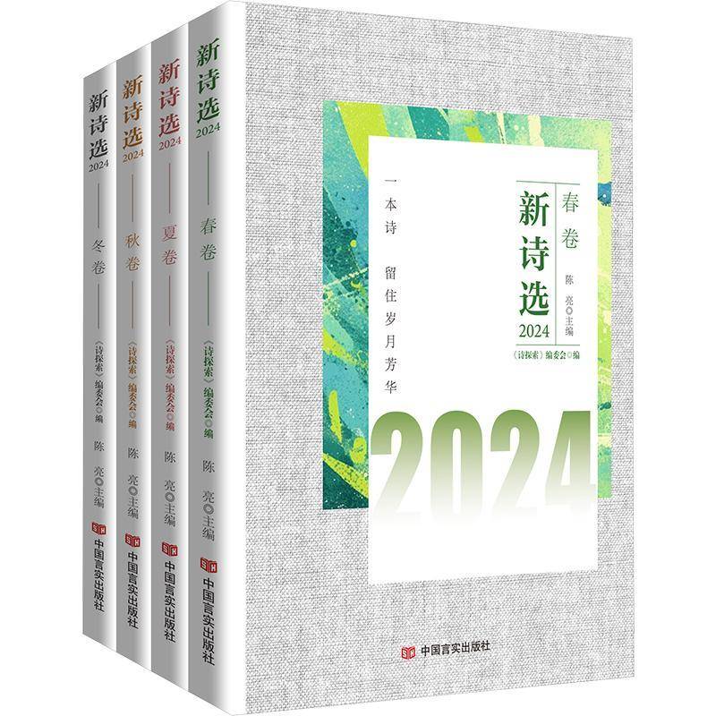 新诗选(2024)(春卷、夏卷、秋卷、冬卷)9787517150763 《诗探索》委会_陈亮中国言实出版社文学 书籍