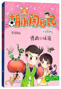 时间管理篇 第4辑 少儿 味道 书籍 书乐多多 胡小闹日记 版 勇敢 升级经典