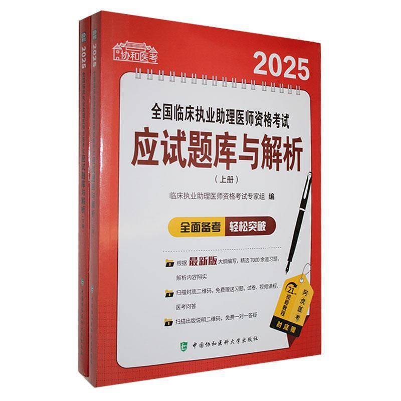 2025全国临床执业助理医师资格考试应试题库9787567925120 临床执业助理医师资格考试专家组中国协和医科大学出版社医药卫生 书籍