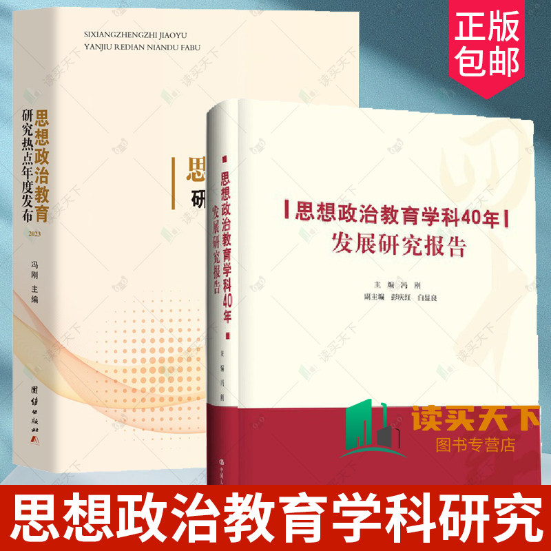 思想政治教育学科40年发展研究报告 冯刚 中国人民大学出版社 9787300321578 思想政治教育研究热点年度发布 2023,书籍/杂志/报纸,社会科学其它,淘宝优惠券,粉丝福利购,淘宝优惠卷