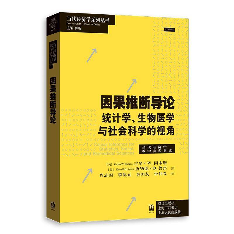 因果推断导论:统计学、生物医学与社会科学的视角9787543236745 吉多·因本斯格致出版社图书 书籍