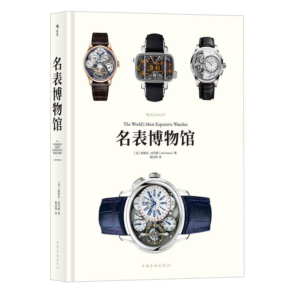 名表博物馆阿里尔·亚当斯 手表介绍世界工业技术书籍