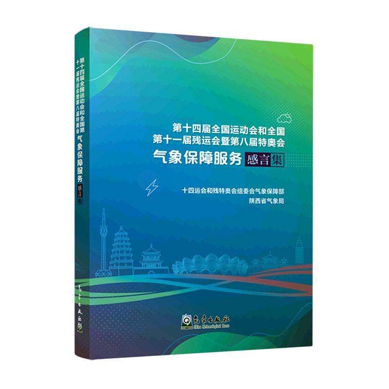 第十四届全国运动会和全国第十一届残运会暨第八届特奥会气象保障服务感言集十四运会和残特奥会组委会气象保  自然科学书籍