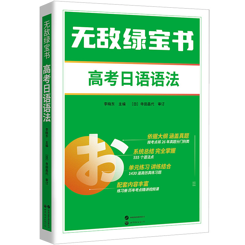2024高考日语 无敌绿宝书 高考日语语法 李晓东 高中日语复习资料 高中日语语法书 高考日语一轮复习资料 高考日语词汇 北京世图