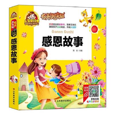 感恩故事:彩色注音9787533065997 周欢山东社儿童读物 书籍