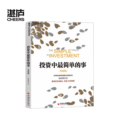 【湛庐文化】现货 投资中简单的事 更新版 邱国鹭 高瓴资本创始人张磊、经济学家巴曙松 金融投资 个人理财 投资指南lmn