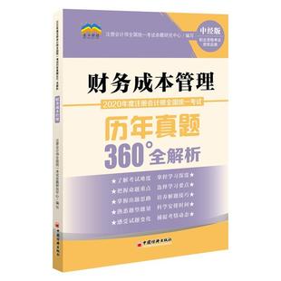 财务成本管理注册会计师全国统一考试命题研究 2020年度注册会计师全国统一考试历年真题360°全解析 经济书籍