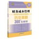 2020年度注册会计师全国统一考试历年真题360°全解析 财务成本管理注册会计师全国统一考试命题研究 经济书籍