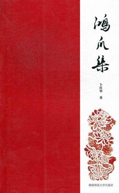 鸿爪集卜庆华 中国文学当代文学作品集文学书籍
