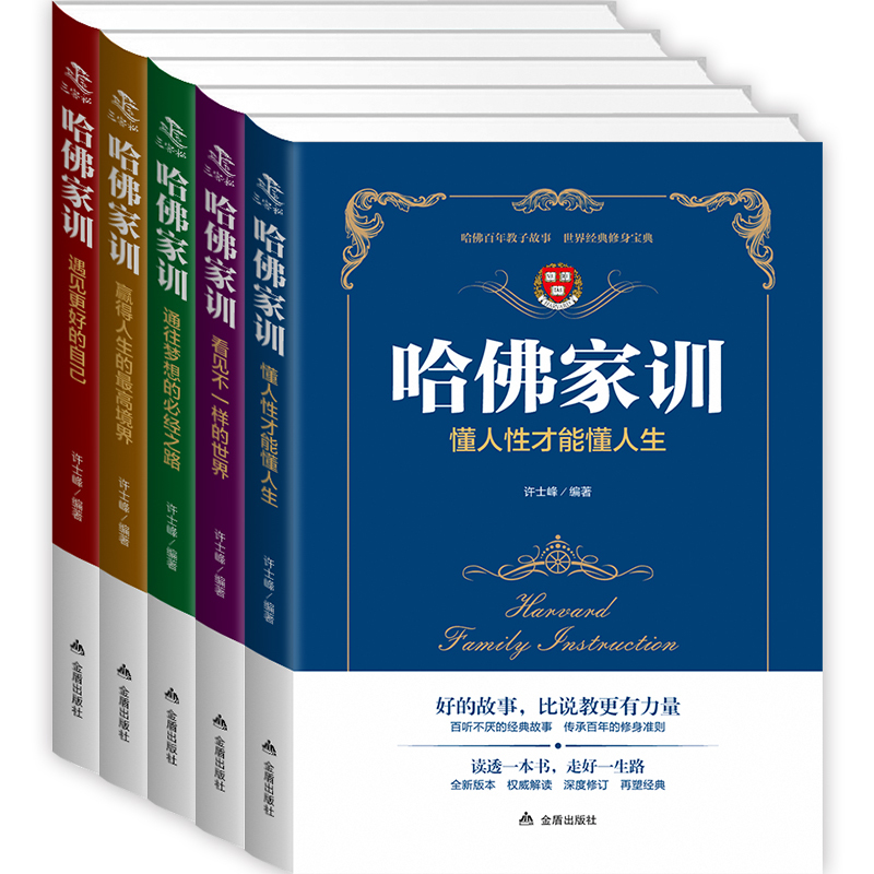 正版哈佛家训全集5册遇见更好的自己+通往梦想的必经之路+看见不一样的 赢得人生的境界+懂人性才能懂人生励志书籍uvw