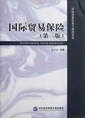 贸易保险姚新超 贸易保险经济书籍