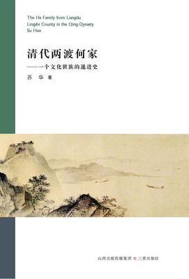 清代两渡何家:一个文化世族的递进史苏华  传记书籍