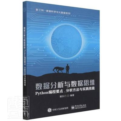 数据分析与数据思维——Python编程要点、分析方法与者_朝乐门责_章海涛本科及以上软件工具程序设计高等学校教材计算机与网络书籍