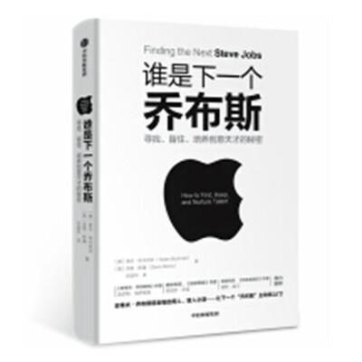 谁是下一个乔布斯:寻找、留住、培养创意天才的秘密:how to find, keep, and nurture t诺兰·内尔 企业管理人力资源管理管理书籍