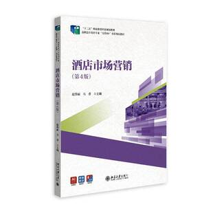 正版包邮 酒店市场营销 第4版四版 赵伟丽 马香 主编 北京大学出版社 9787301360149 酒店营销工作营销计划营销管理营销预算