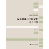 汉英翻译与中国文化译介传播杨彩霞 外语书籍