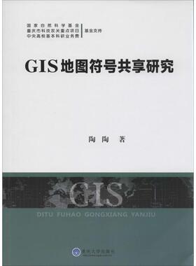 GIS地图符号共享研究陶陶 地理信息系统应用软件研究计算机与网络书籍