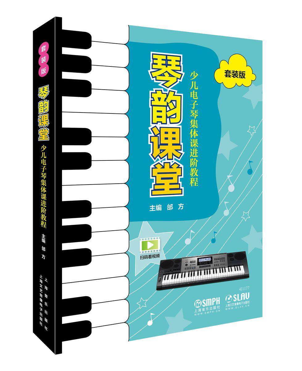 琴韵课堂:少儿电子琴集体课进阶教程(全3册)邰方 电子琴奏法教材艺术