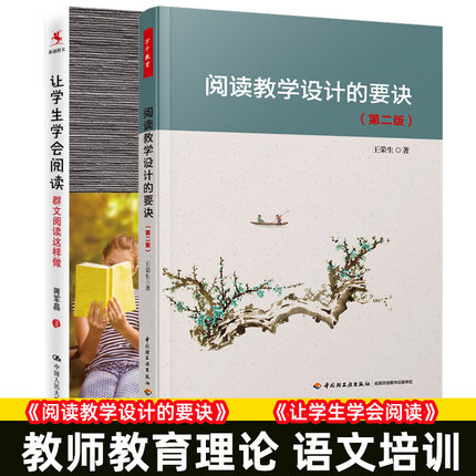 让学生学会阅读+阅读教学设计的要诀第二版 2本套王荣生给语文教师的建议群文阅读这样做教师教育教育理论语文培训