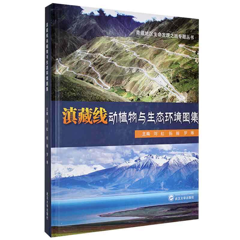滇藏线动植物与生态环境图集(精)/青藏地区现之旅专题丛书刘虹普通大众野生动物云南图集野生动物图集野自然科学书籍