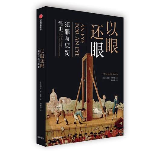 以眼还眼:犯罪与惩罚简史:a global history of crime and punishment米切尔·罗斯  法律书籍
