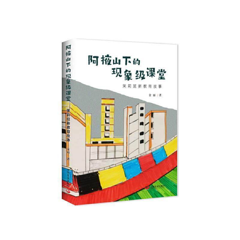 阿掖山下的课堂(茉莉班新教育故事)金丽普通大众小学教育教育研究社会科学书籍