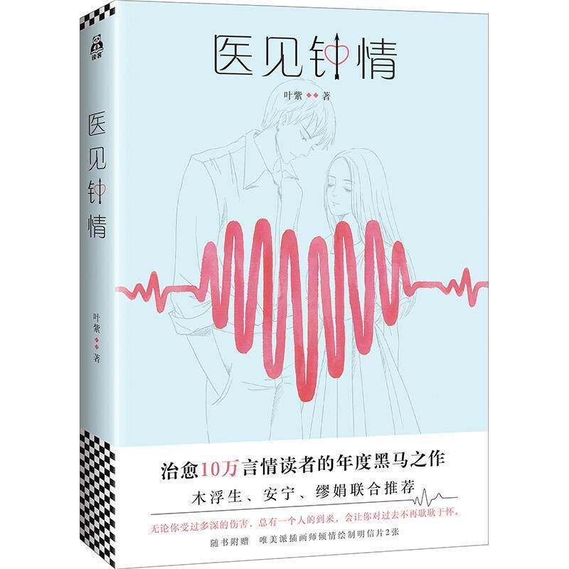医见钟情 书 叶紫 9787559410993 小说 书籍