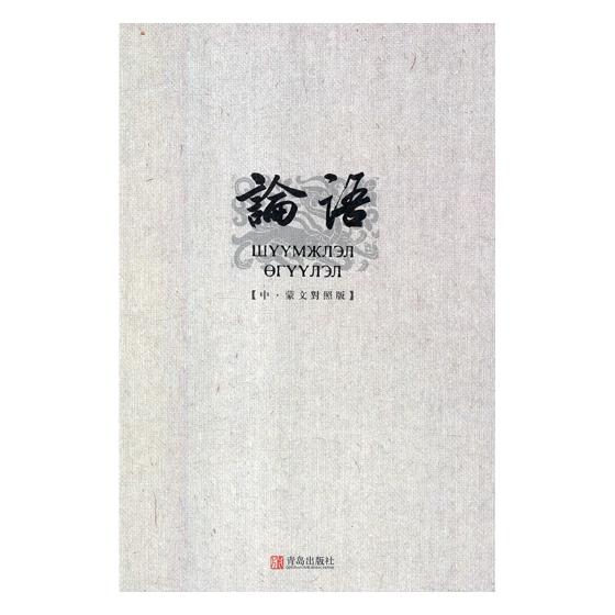 正版 论语(中·蒙文对照版) 孔子 书籍