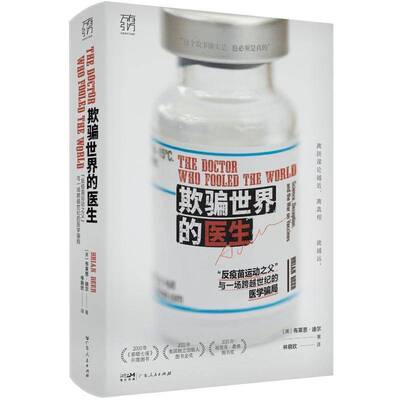 欺骗世界的医生:“反疫苗运动之父”与一场跨越世纪的医学骗局:science, deception, and the war on vacci布莱恩·迪尔  文学书籍