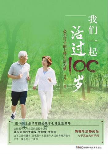 我们一起活过100岁：必不可少的七种生活习惯叶舟 中年人生活知识健康与养生书籍