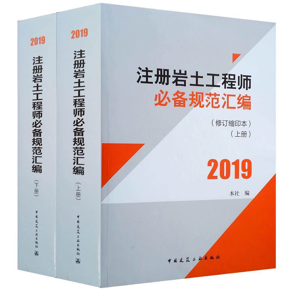 注册岩土工程师规范汇编(修订缩印本)(上下册) 书刘瑞霞 建筑 书籍