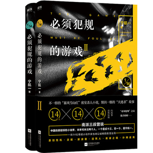 游戏2册 14个惊悚离奇 包邮 图书end 故事 游戏悬疑探险小说 欲罢不能 必须犯规 让人头皮发麻 14天 正版 宁航一著14个小说家