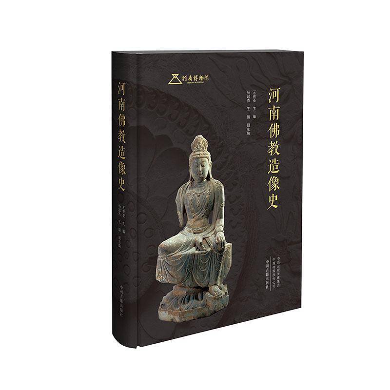 河南教造像史9787573814630 王景荃中州古籍出版社有限公司历史 书籍