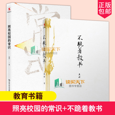 全2册 照亮校园的常识+不跪着教书 吴非 教师修炼成长手册理念指南 教育理论用书中小学校园实践 从学校教育 课堂教学和教师素养