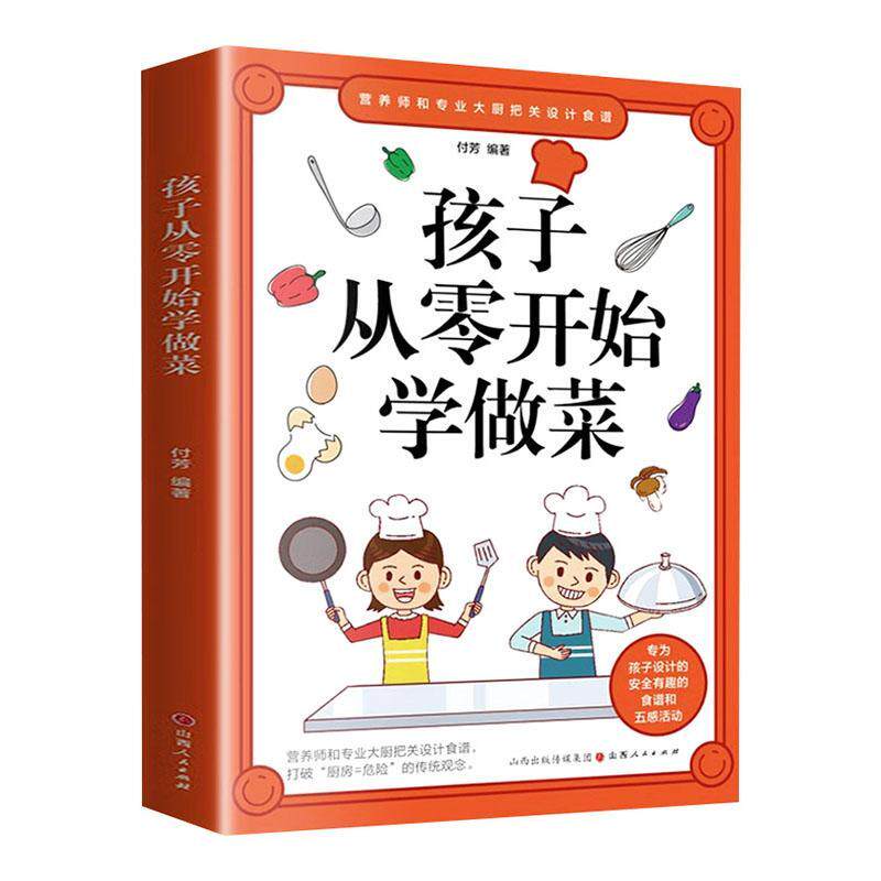 孩子从零开始学做菜付芳  菜谱美食书籍