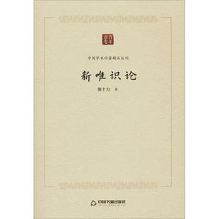 新唯识论/中国学术论著精品丛刊熊十力普通大众唯识宗研究传记书籍