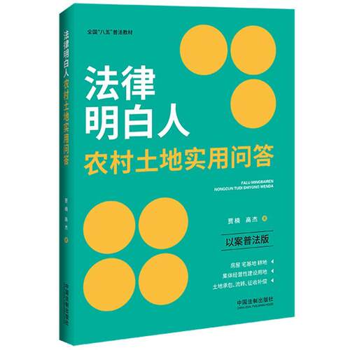 法律明白人农民工权益保护实用问答(以案普法版)韦颖颖  法律书籍