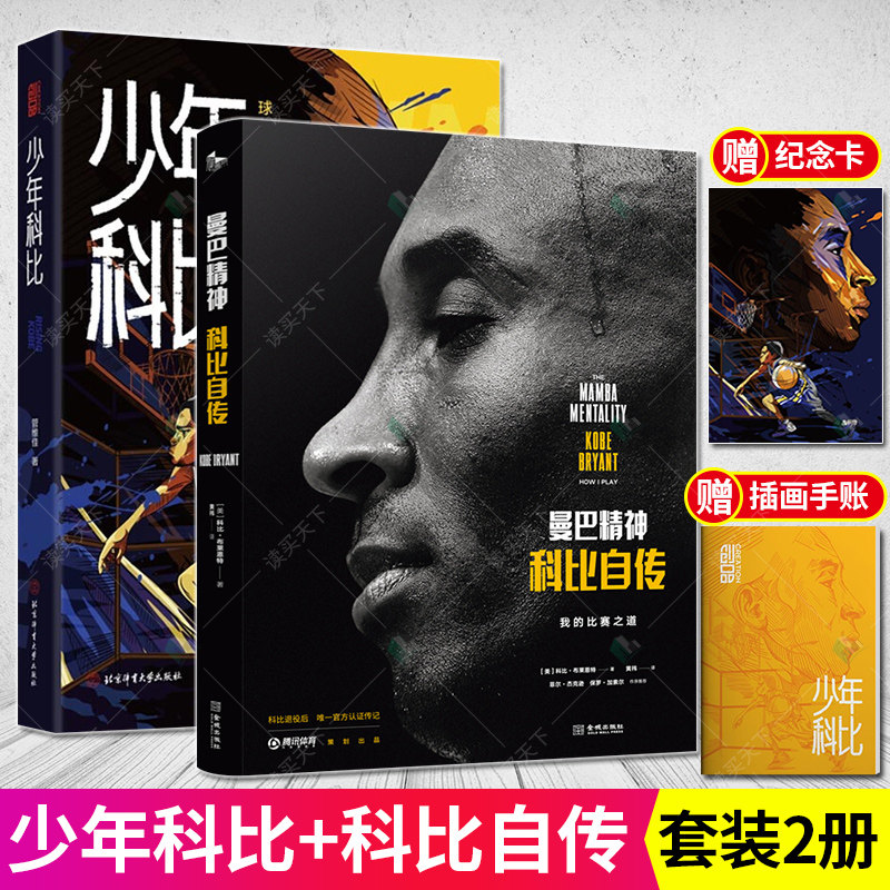2册 正版包邮】曼巴精神 科比自传+少年科比 球一直在他手中中文版 nba篮球体育明星人物传记体育迷科比书 科比布莱恩特