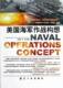 军事 美国海军作战构想 9787516500484 范虎巍 书籍 书
