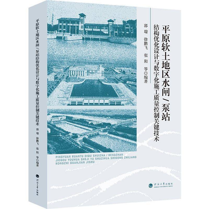 原软土地区水闸/泵站结构优化设计与数字化施工质量控制关键技术9787563097630 郭瑞河海大学出版社图书 书籍