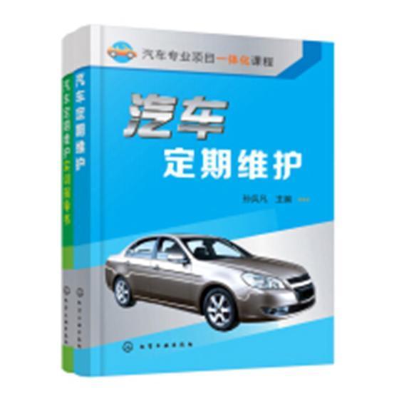 汽车定期维护孙兵凡 汽车维修教材交通运输书籍