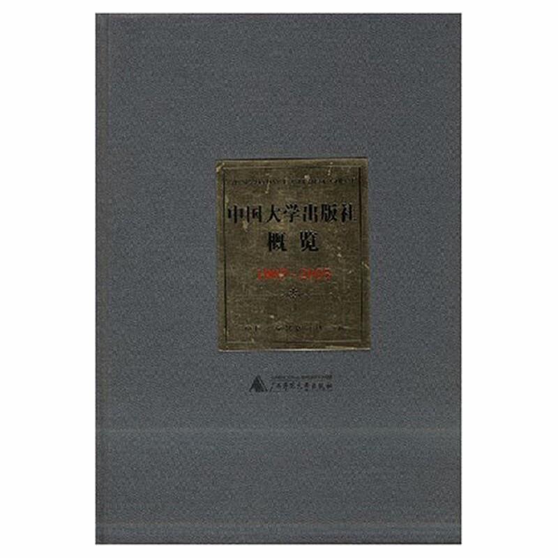 中国大学出版社概览(1997-2005)9787563366408 中国大学出版社协会上海交通大学出版社社会科学高等学校出版社中国~史料书籍