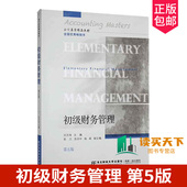 管理书籍 会计名家精品教材 初级财务管理 9787565451362 社 东北财经大学出版 沈洪涛 五版 第5版 包邮 正版