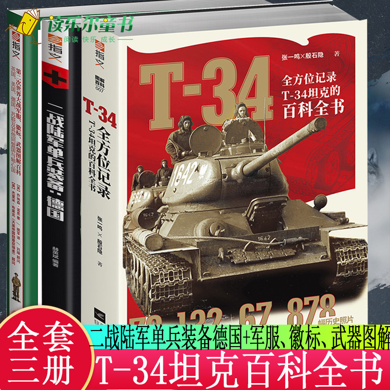 全3册 讲述二战苏联钢铁洪流T-34坦克百科全书+第二次世界大战军服、徽标、武器图解百科+二战陆军单兵装备：德国 二战军迷书籍