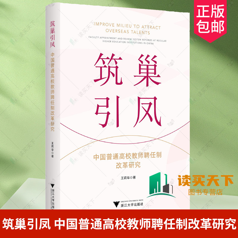 正版包邮 筑巢引凤:中国普通高校教师聘任制改革研究 王莉华 浙江大学出版社 9787308248310