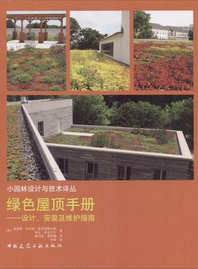绿色屋顶手册:设计、安装及维护指南  书 埃德蒙·克林顿·斯诺德格拉斯琳 9787112219018 工业技术 书籍